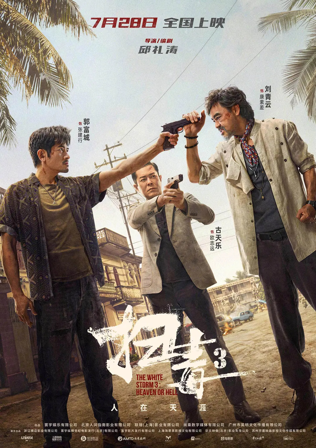 扫毒3