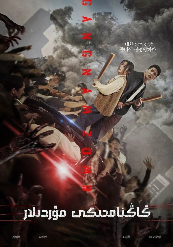 江南丧尸