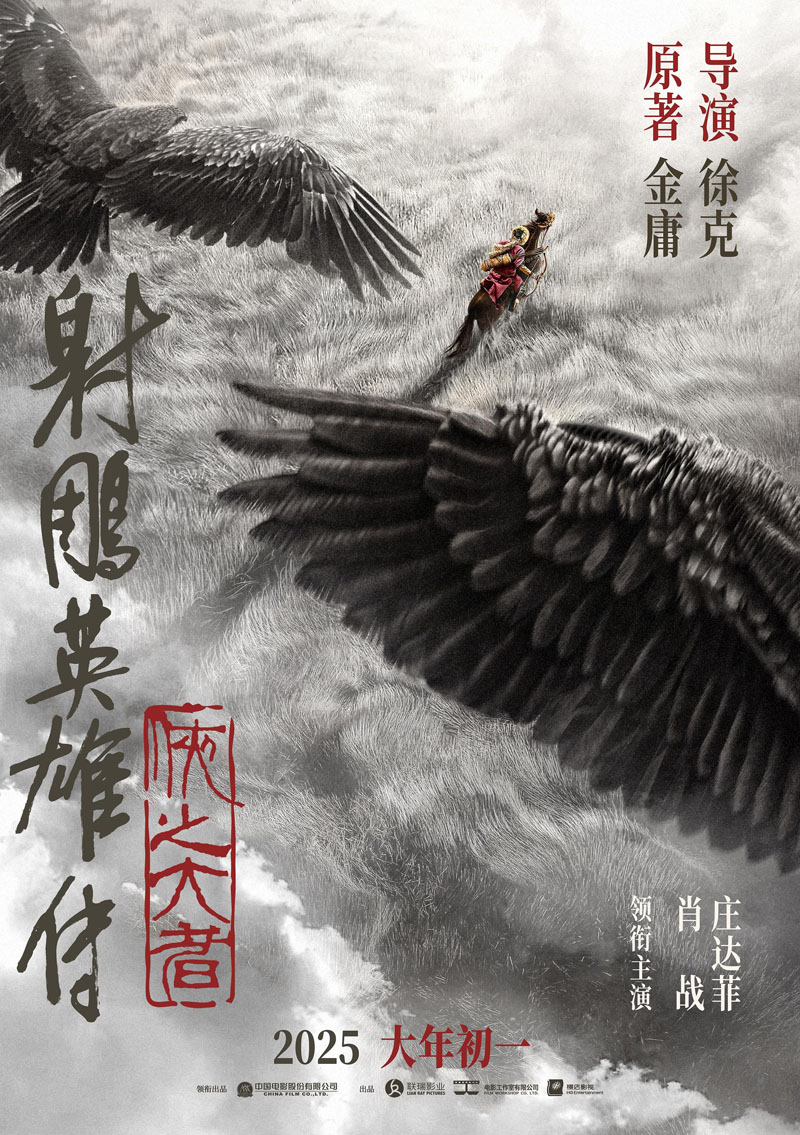 射雕英雄传:侠之大者