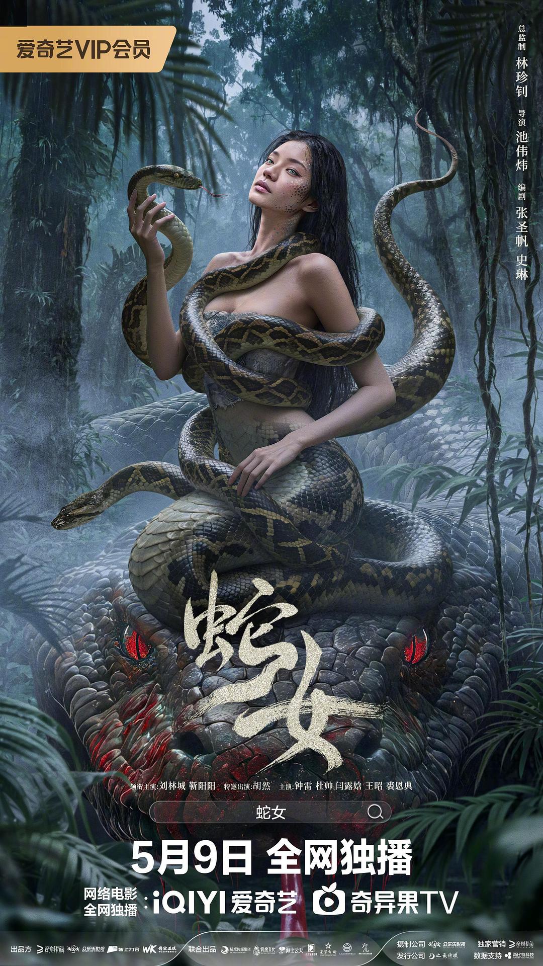 蛇女