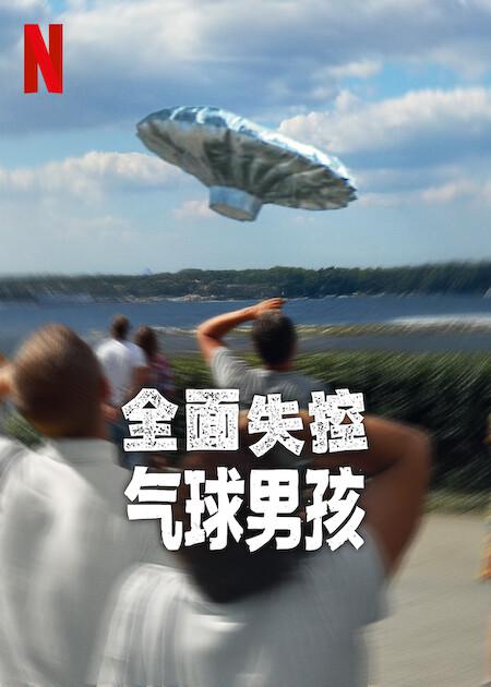 全面失控:气球男孩