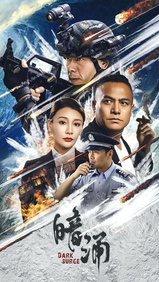 暗涌