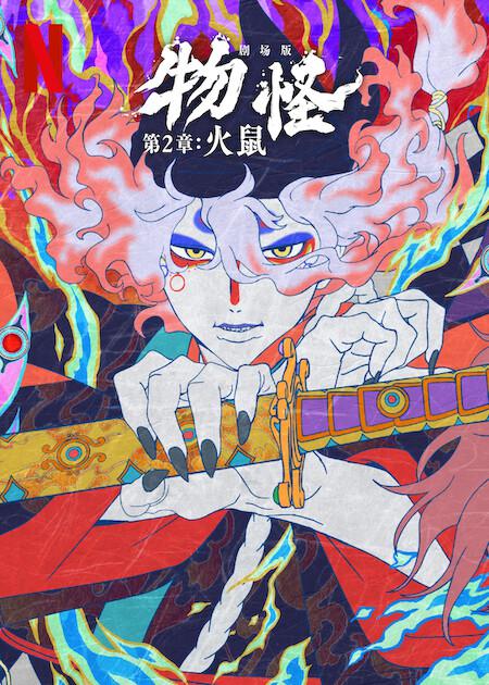 怪化猫:火鼠]