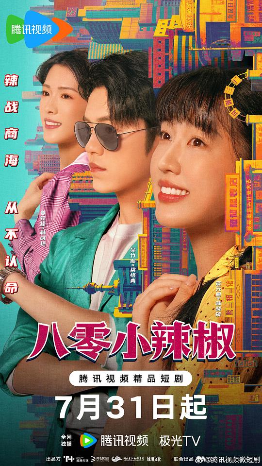 八零小辣椒