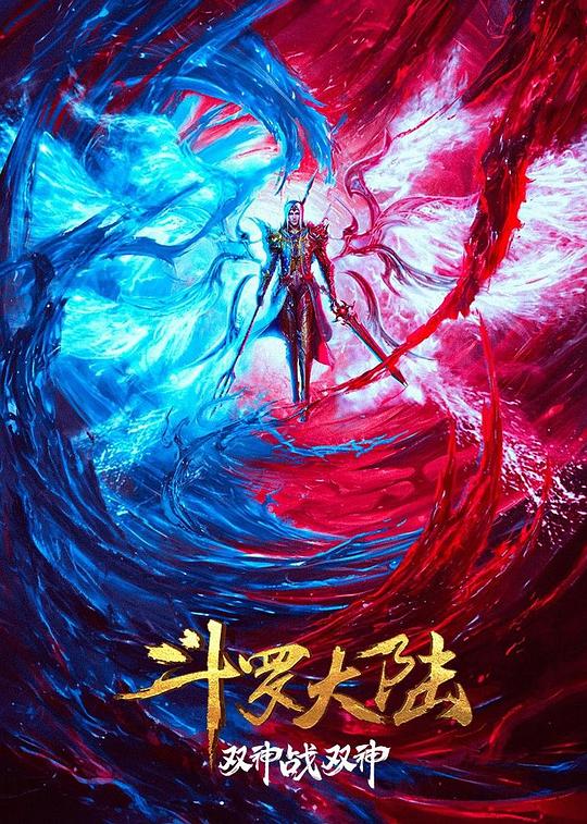斗罗大陆.双神大战