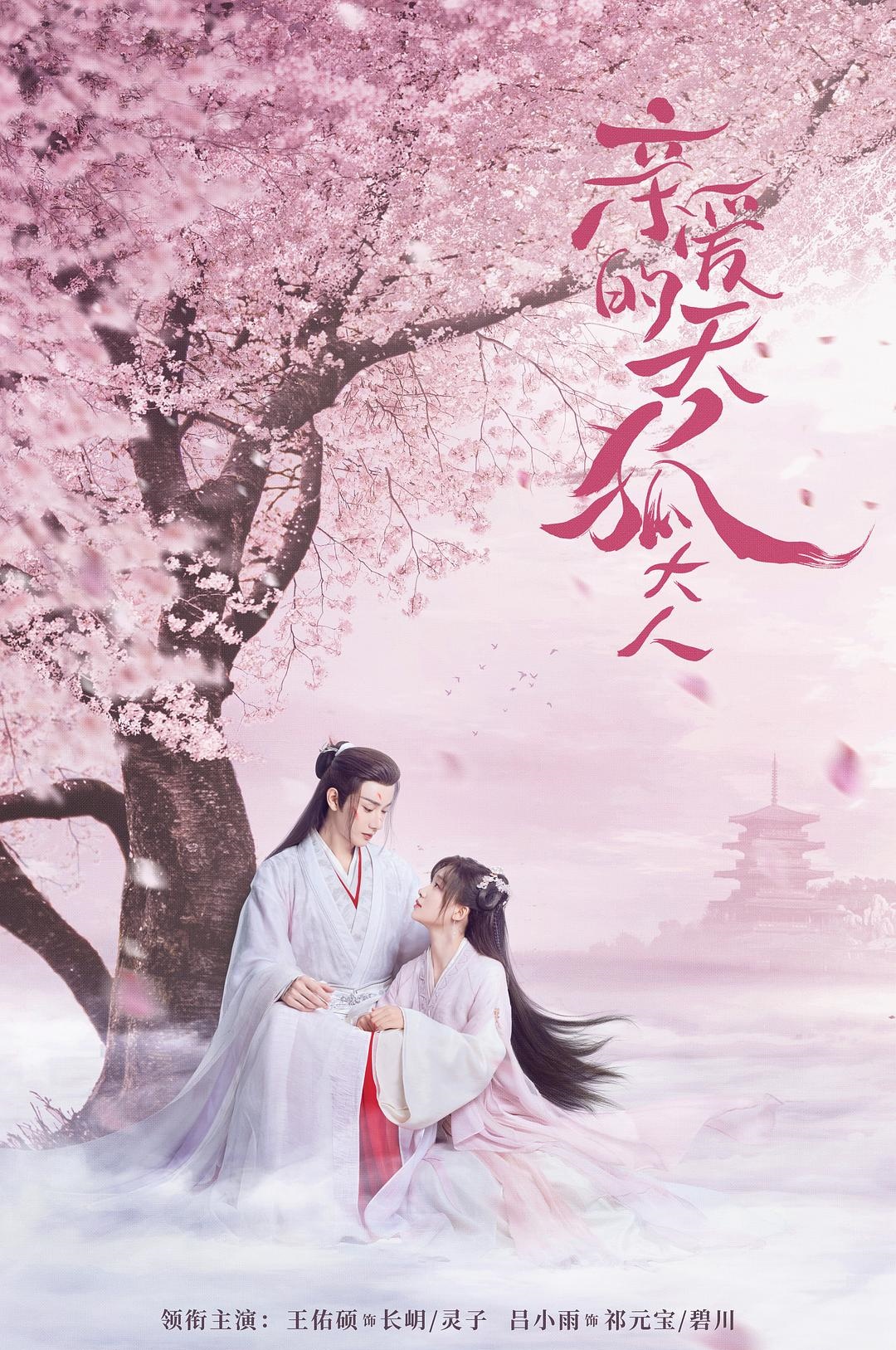 亲爱的天狐大人