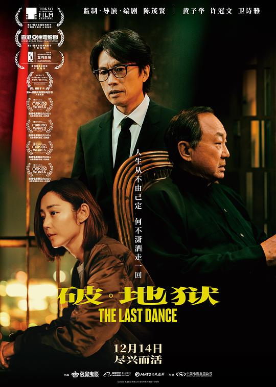 破·地狱 感恩特别版