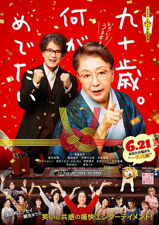 九十岁.有什么可喜可贺的