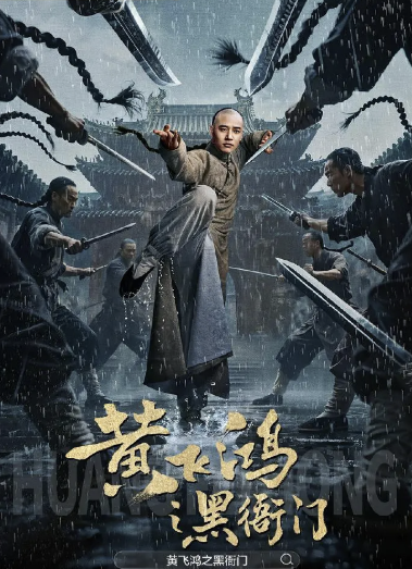 黄飞鸿之黑衙门