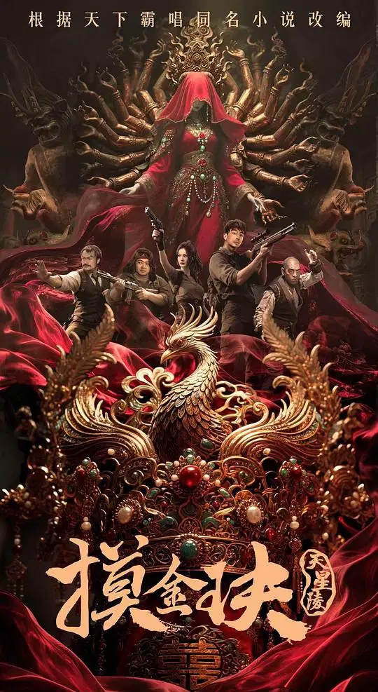 摸金玦之天星陵