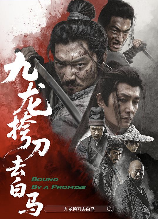 九龙挎刀去白马