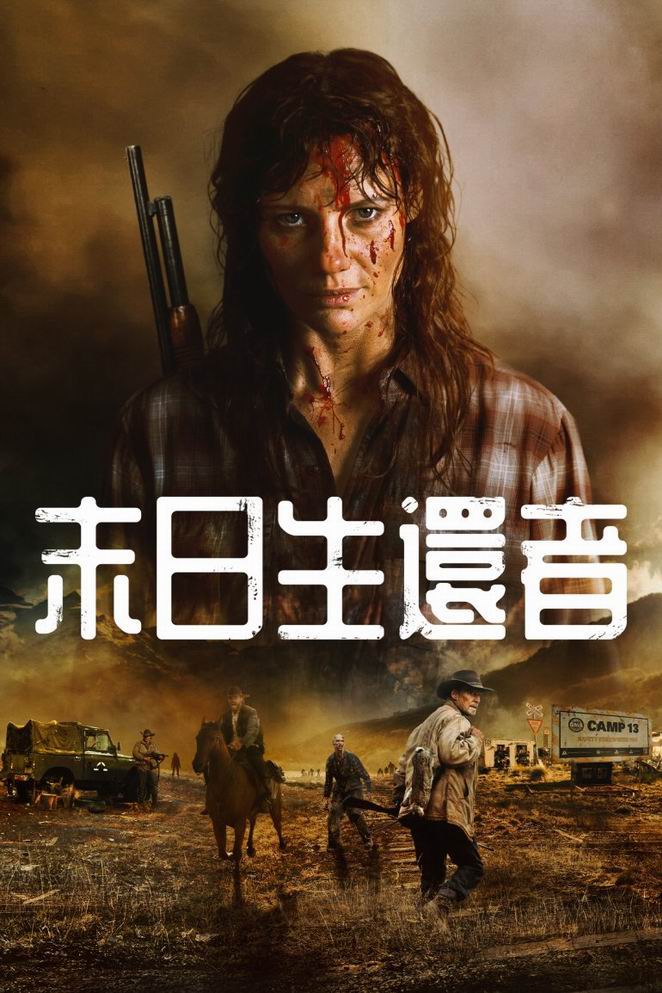 末日生还者