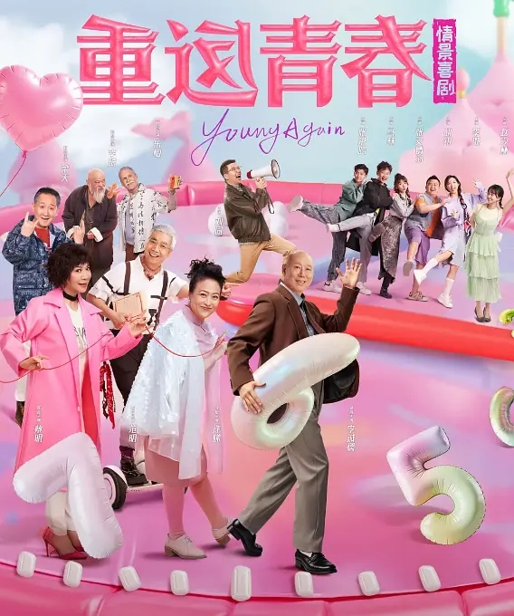 重返青春