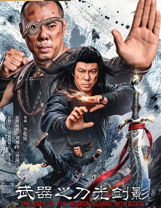 武器之刀光剑影