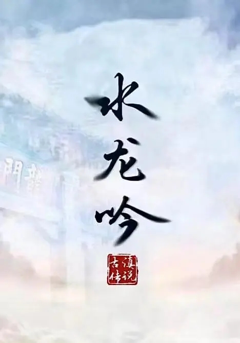 古滇传说水龙吟