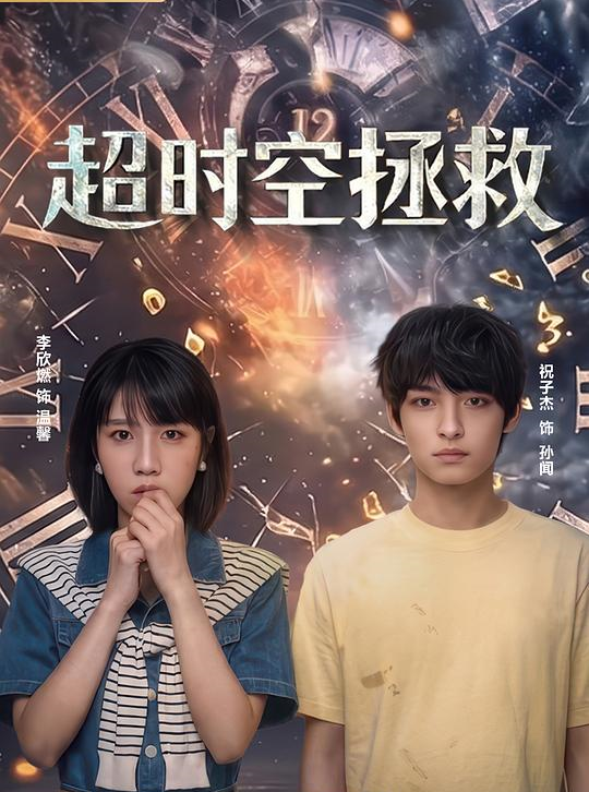 超时空拯救
