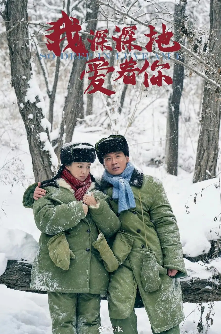 我深深地爱着你