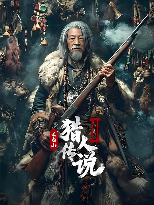长白山猎人传说