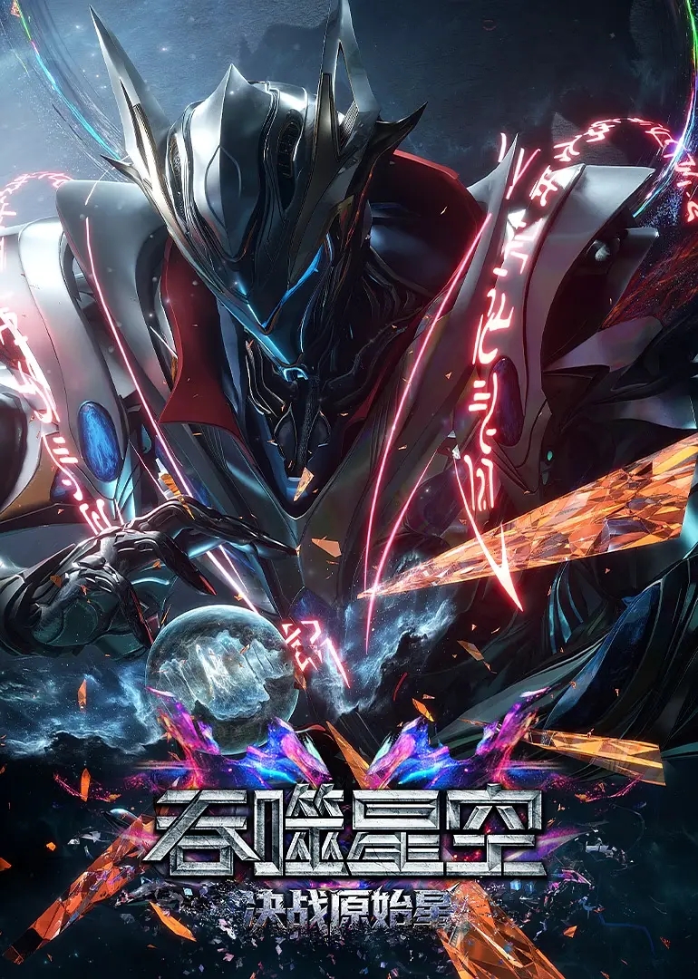 吞噬星空剧场版.决战原始星
