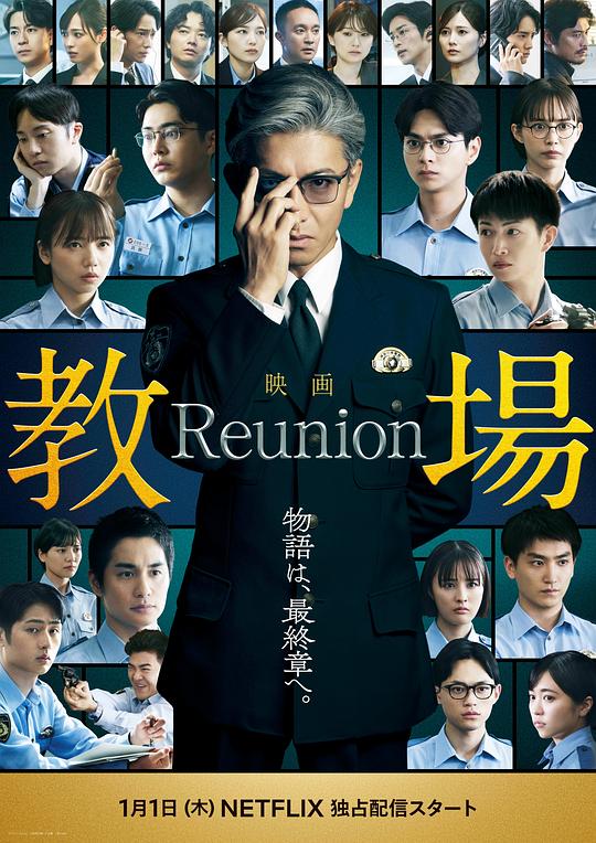 教场.Reunion