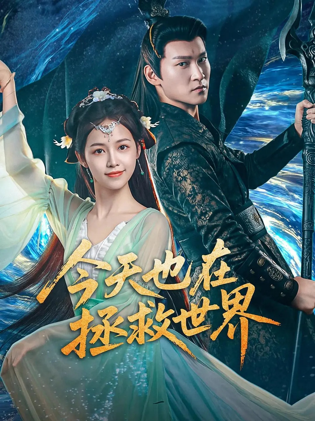 今天也在拯救世界