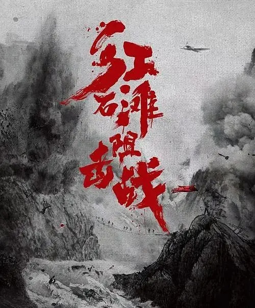 红石滩阻击战