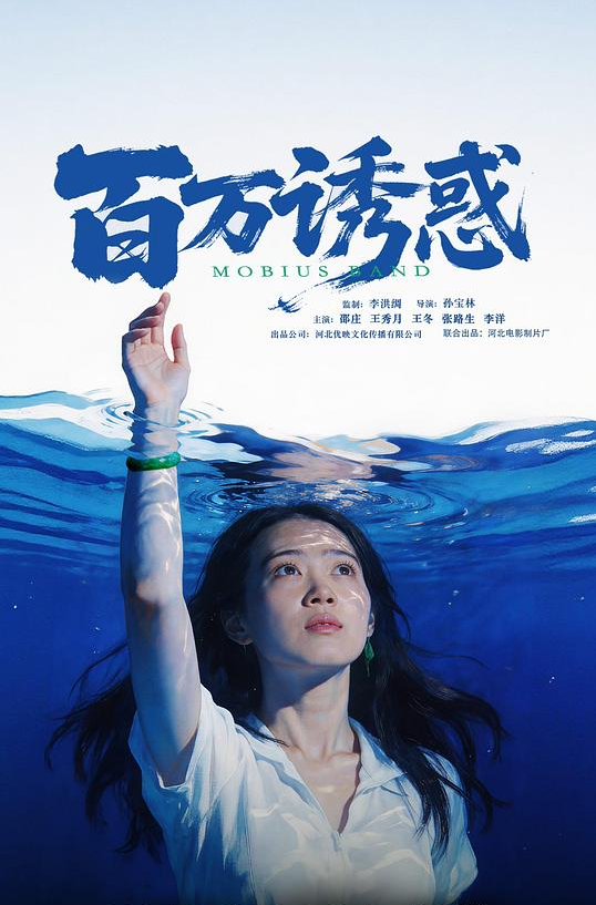 百万诱惑