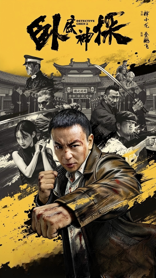 卧底神探