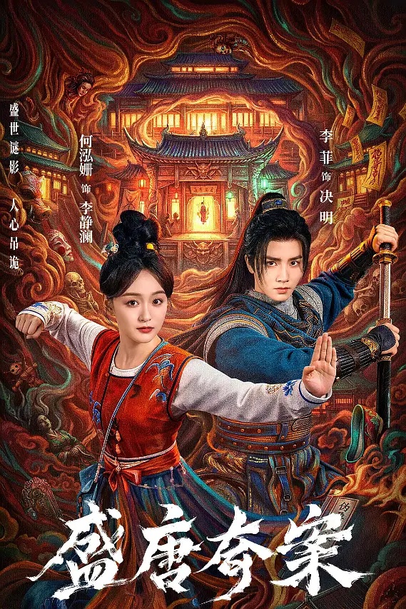 盛唐奇案