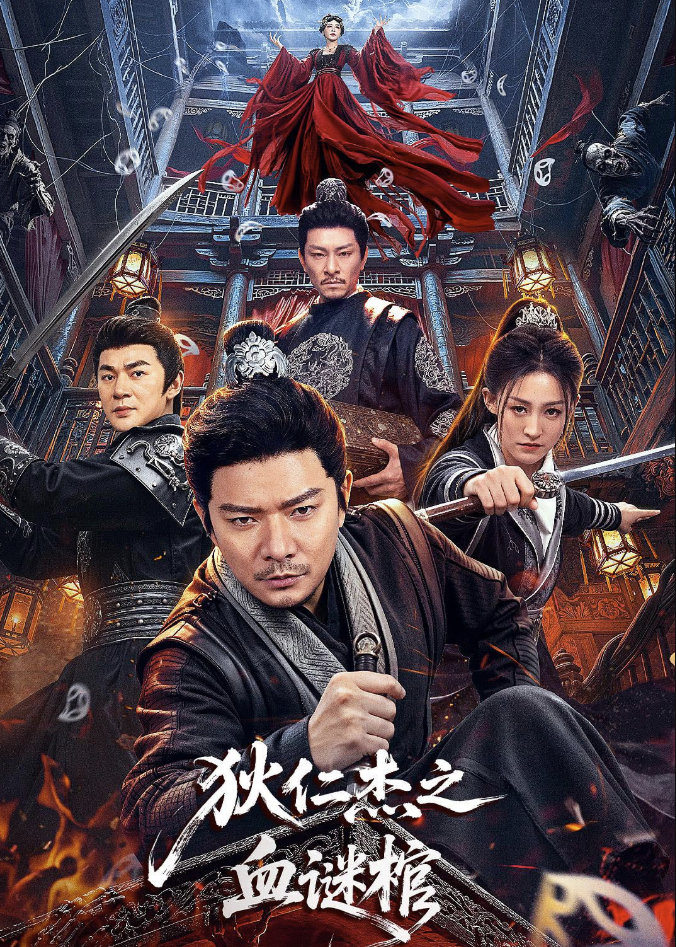 狄仁杰之血谜棺