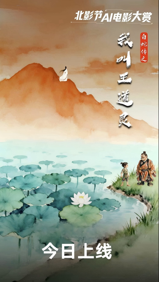 白蛇传之我叫王道灵