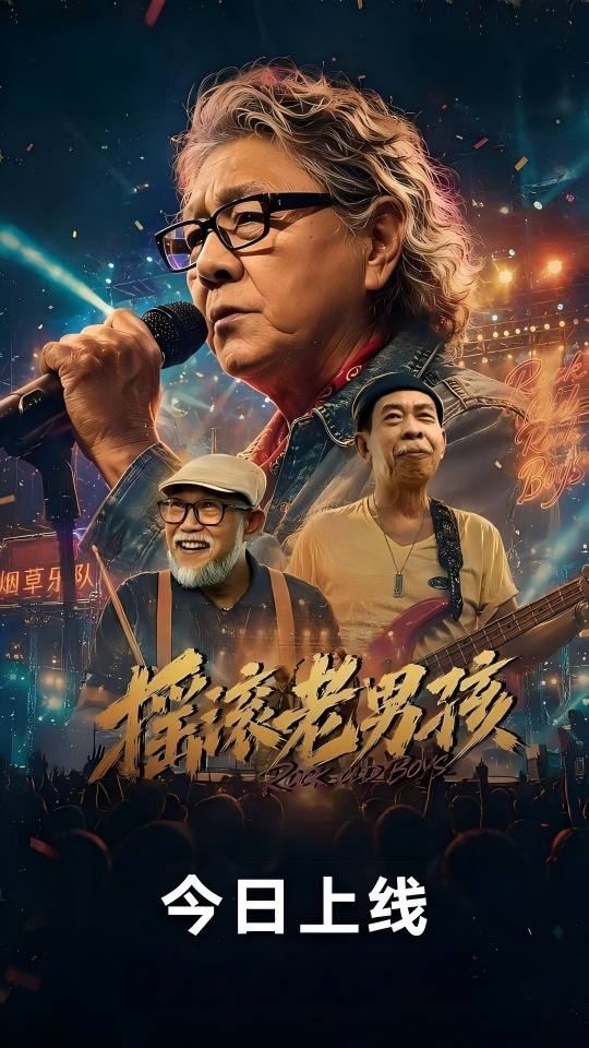 摇滚老男孩