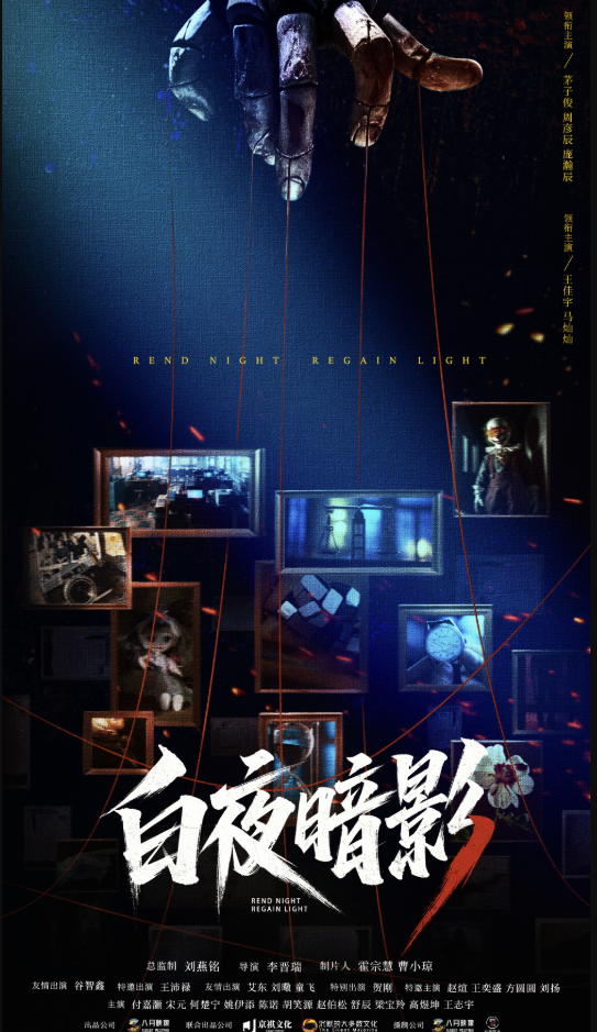 白夜暗影