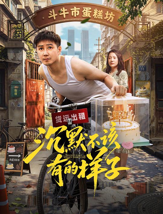 沉默不该有的样子