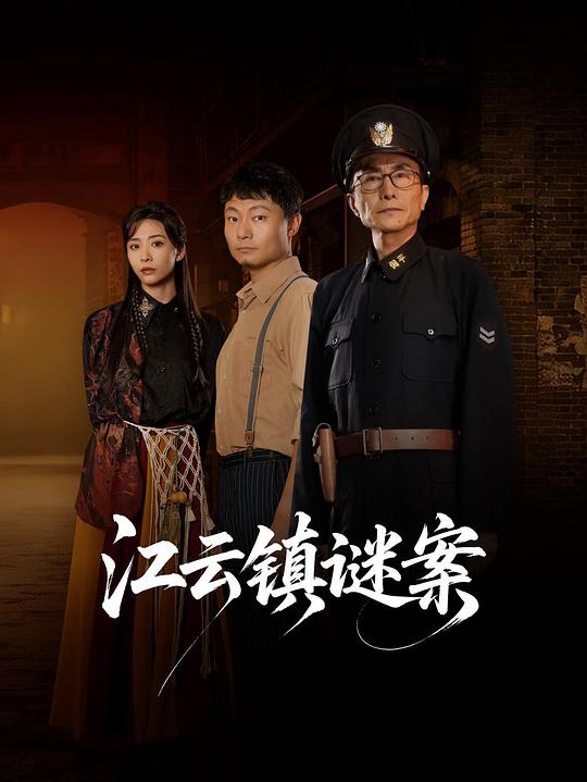 江云镇谜案
