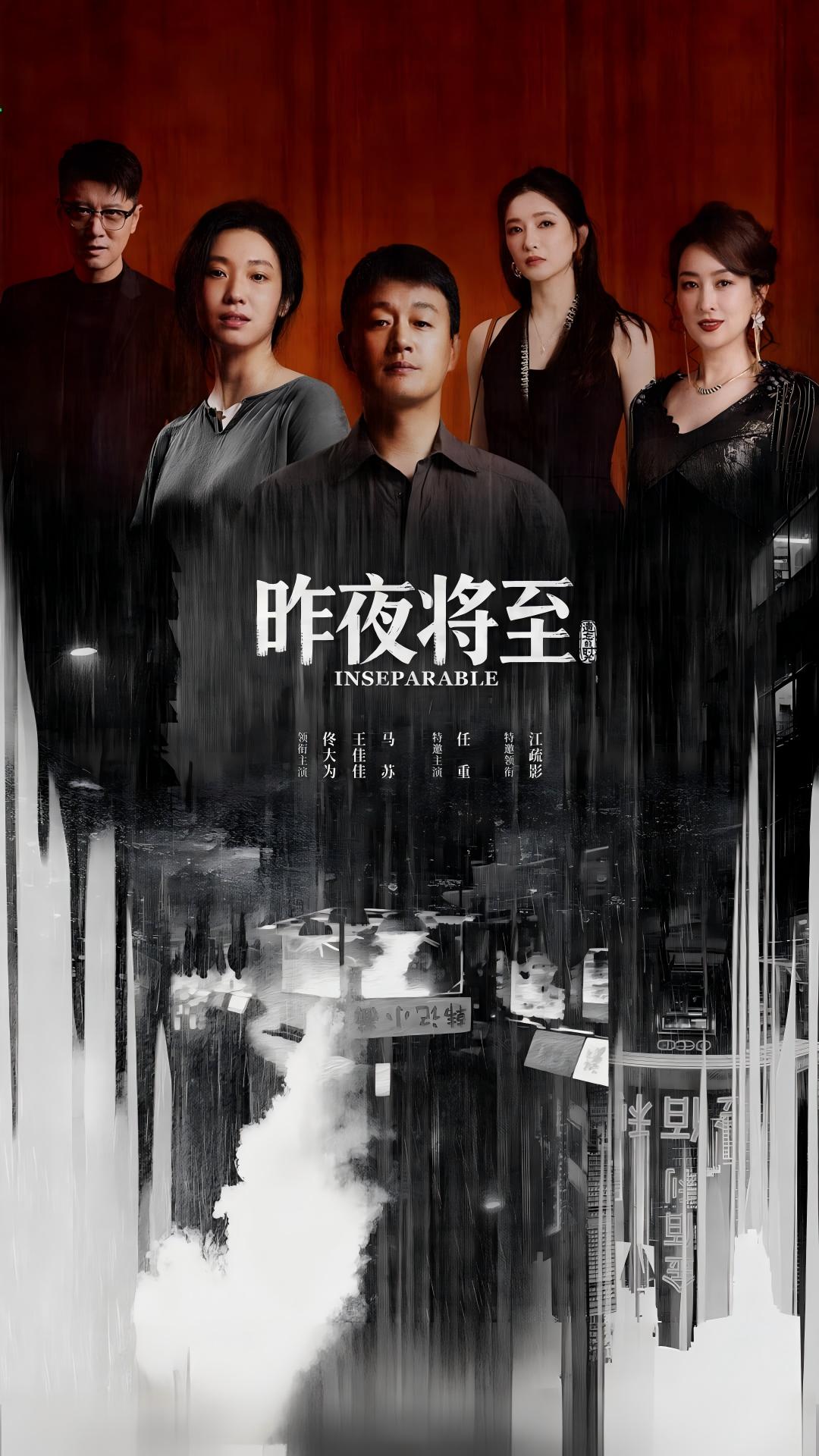 昨夜将至
