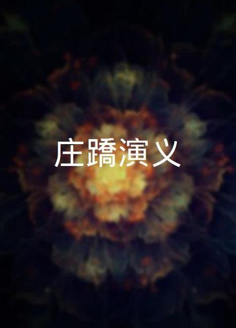 庄蹻演义