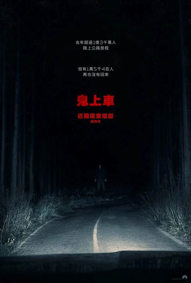 鬼上车