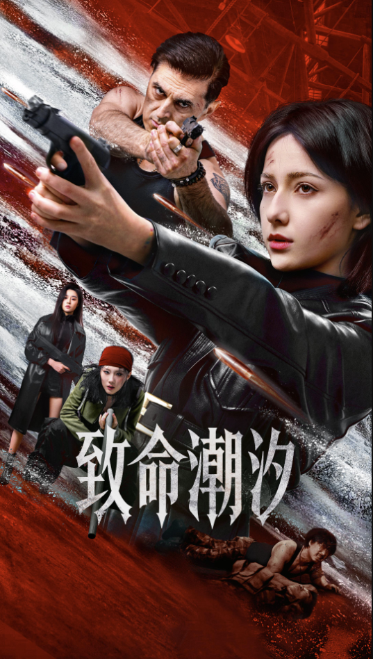 致命潮汐