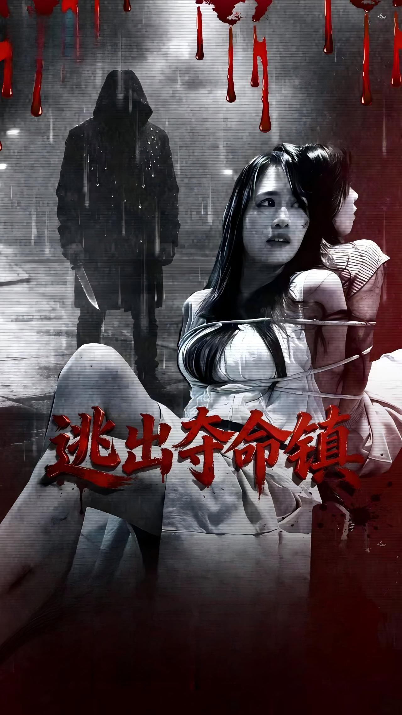 逃出夺命镇