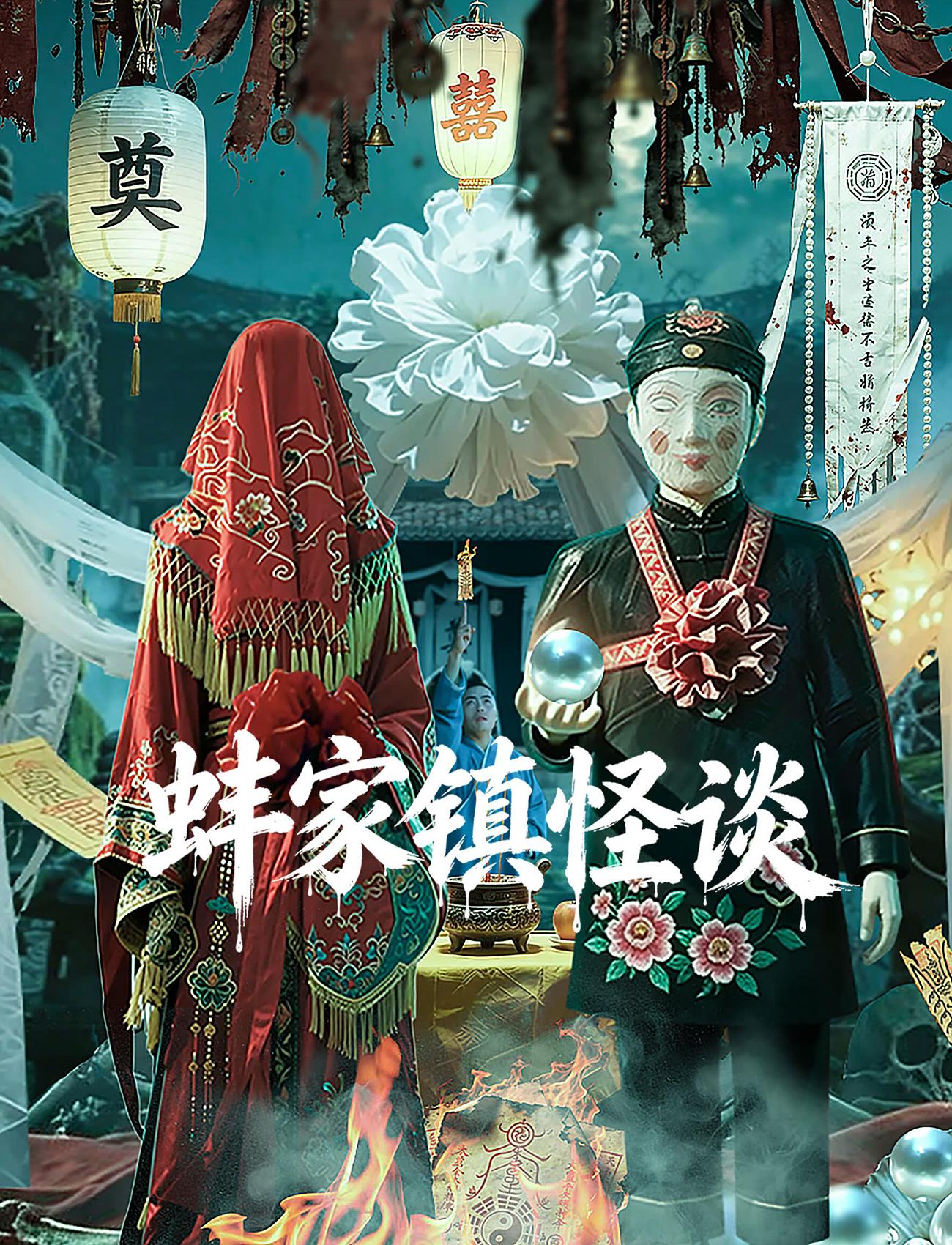 蚌家镇怪谈