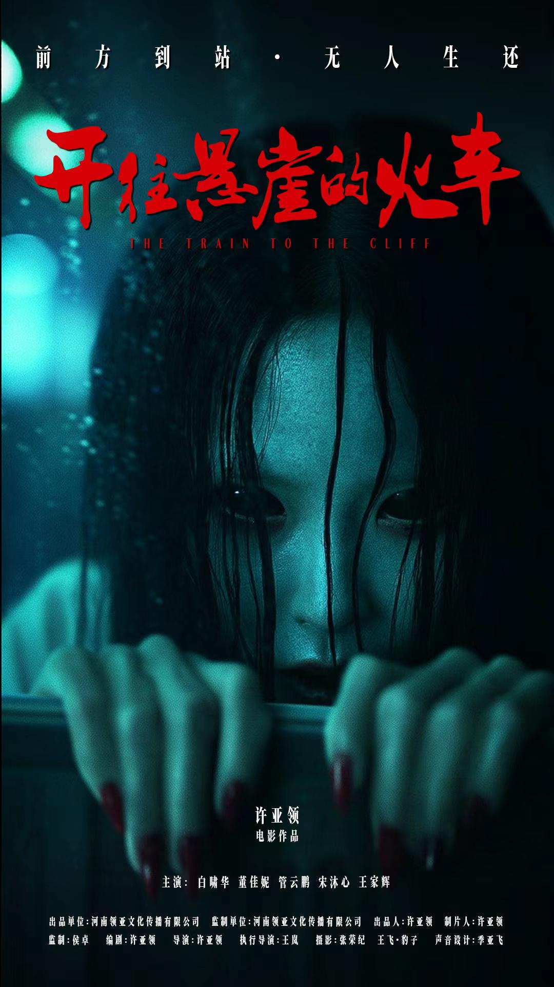 开往悬崖的火车