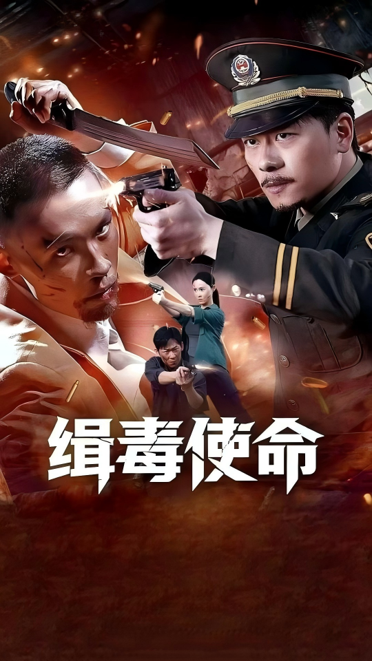缉毒使命