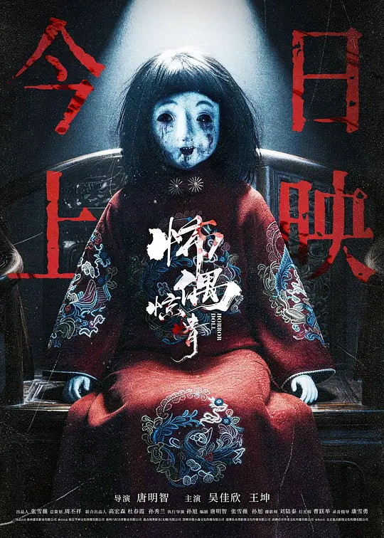 怖偶惊情