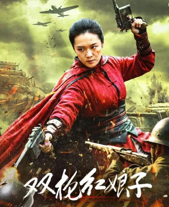 双枪红娘子
