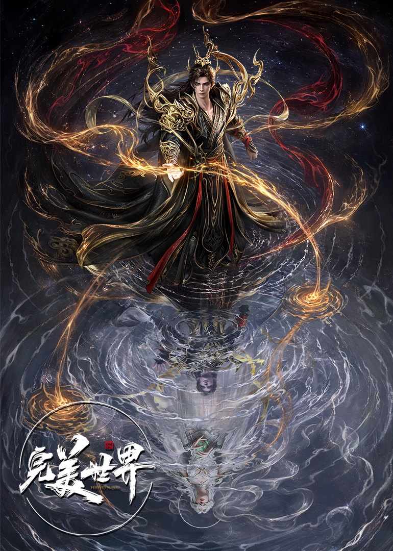 完美世界剧场版.九劫焚天