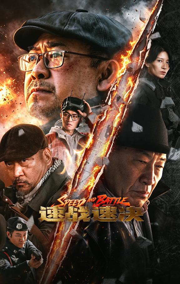 速战速决