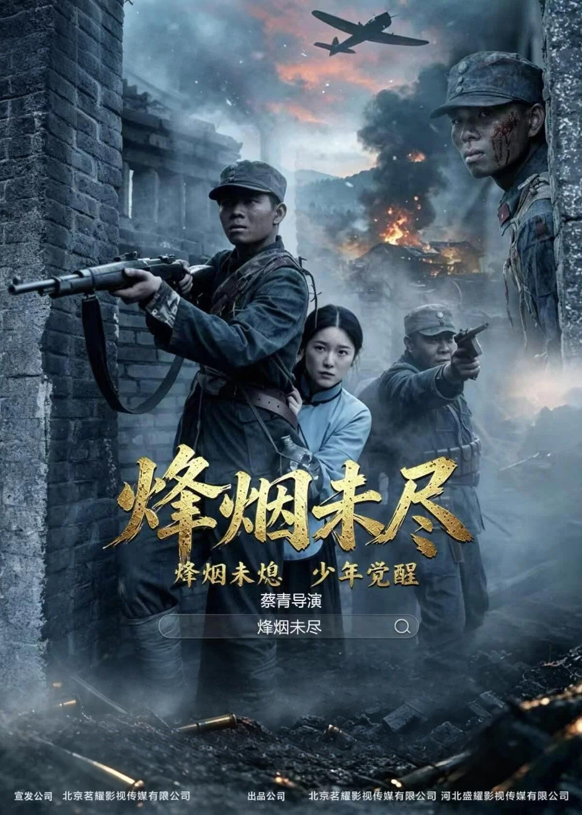 烽烟未尽