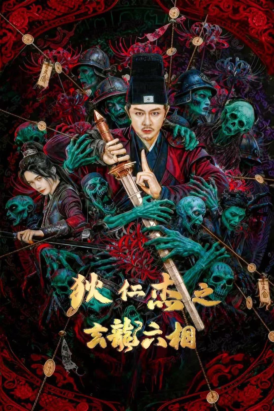 狄仁杰之玄龙六相