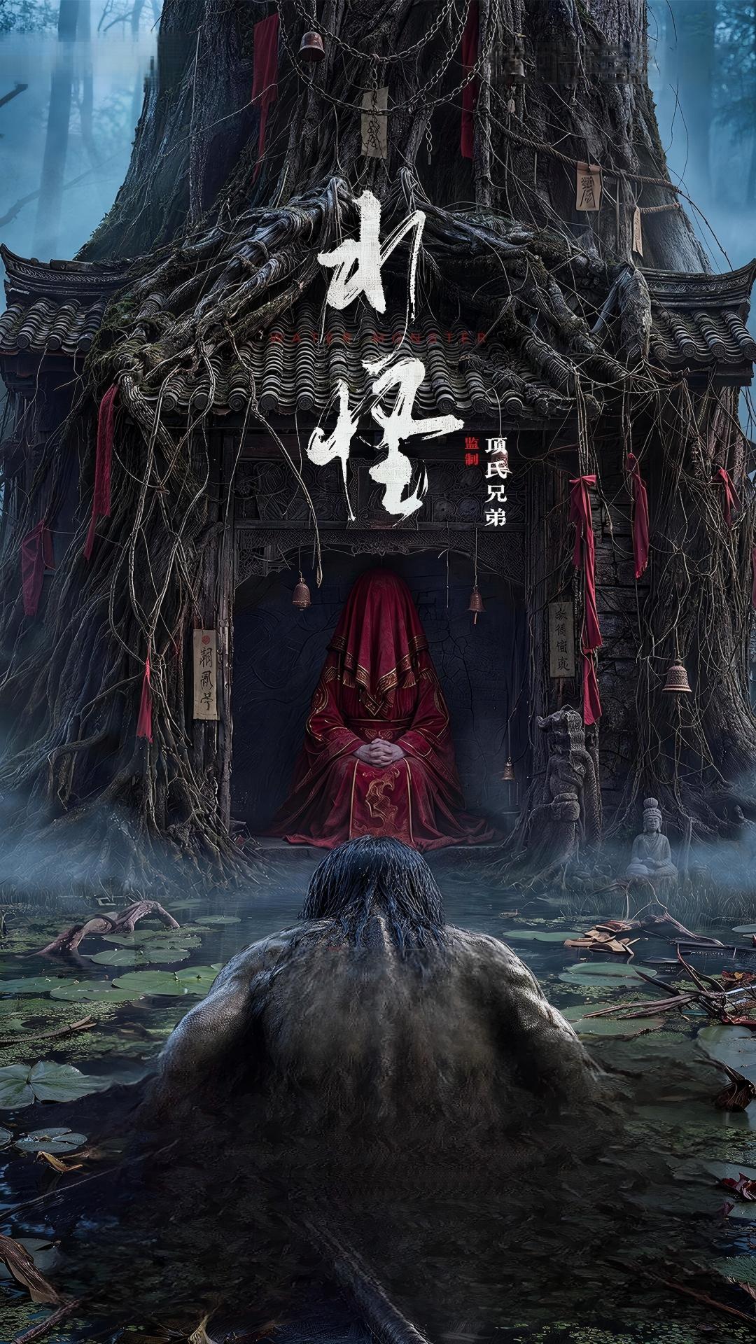 水怪